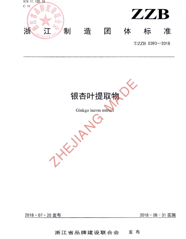 TZZB 0393-2018 银杏叶提取物