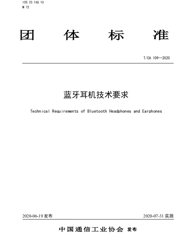 TCA 109-2020 蓝牙耳机技术要求