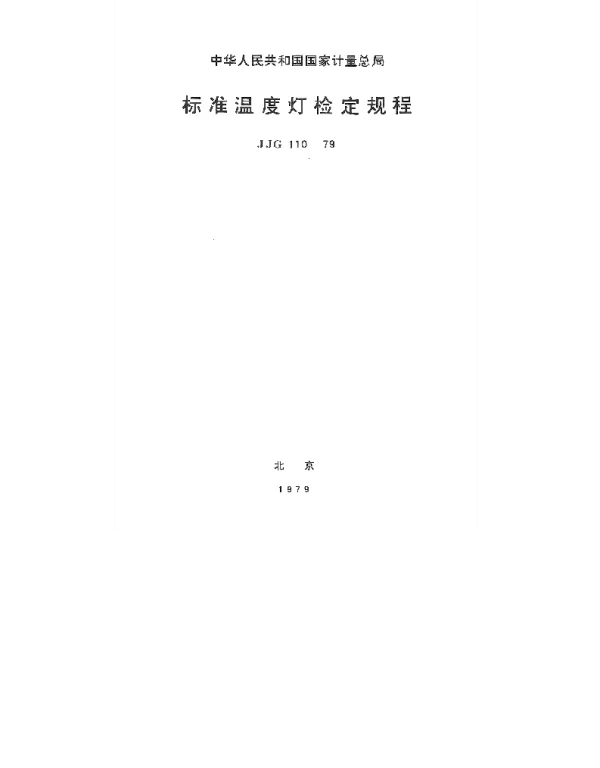 JJG 110-1979 标准温度灯检定规程