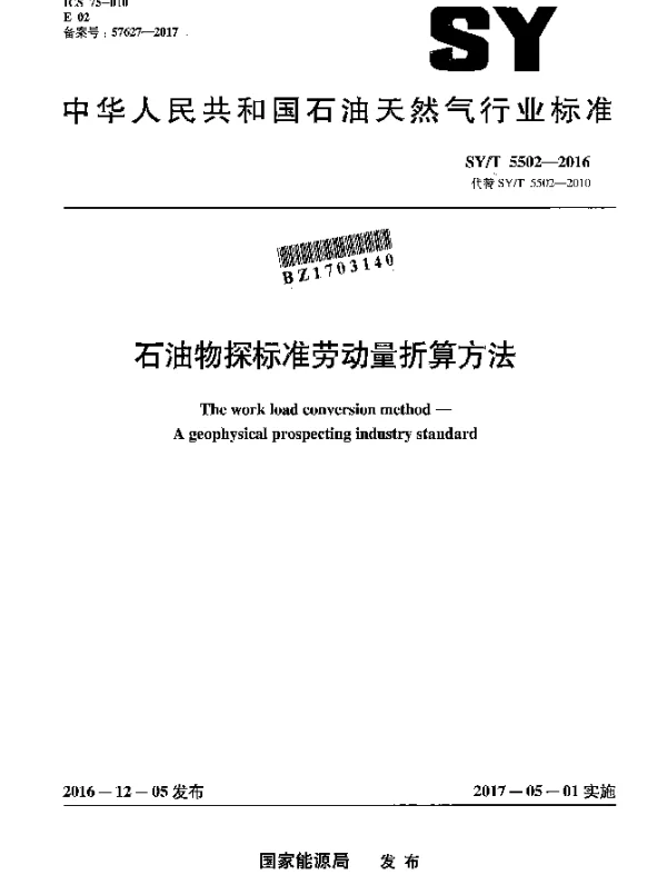 SYT 5502-2016 石油物探标准劳动量折算方法