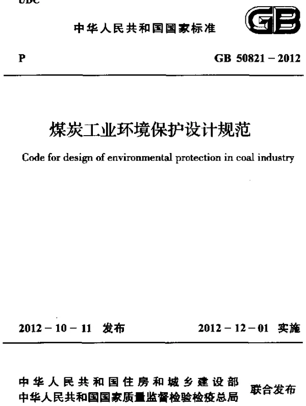 GB 50821-2012 煤炭工业环境保护设计规范