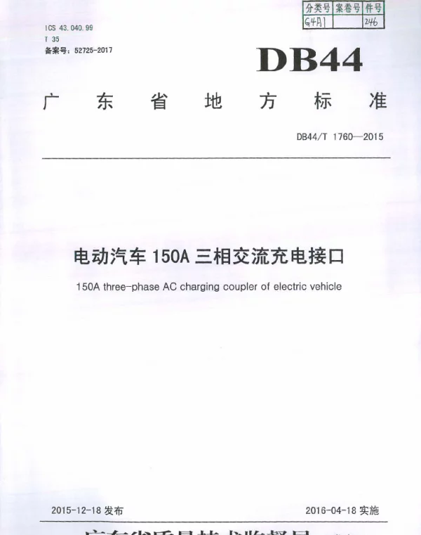DB44T 1760-2015 电动汽车150A三相交流充电接口