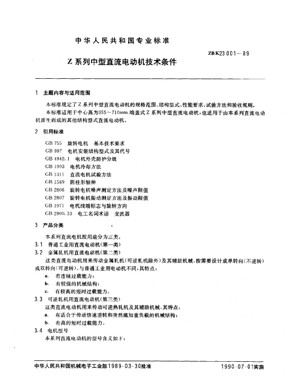 ZB K23 001-1989 Z系列中型直流电动机技术条件