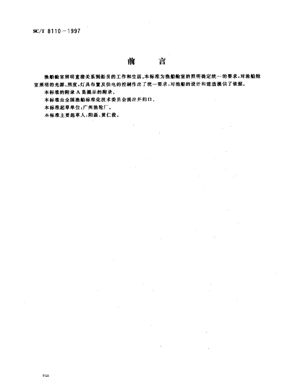 SCT 8110-1997 渔船舱室照明