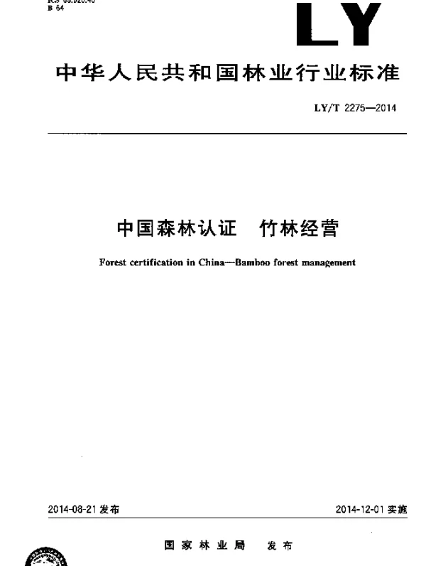 LYT 2275-2014 中国森林认证 竹林经营