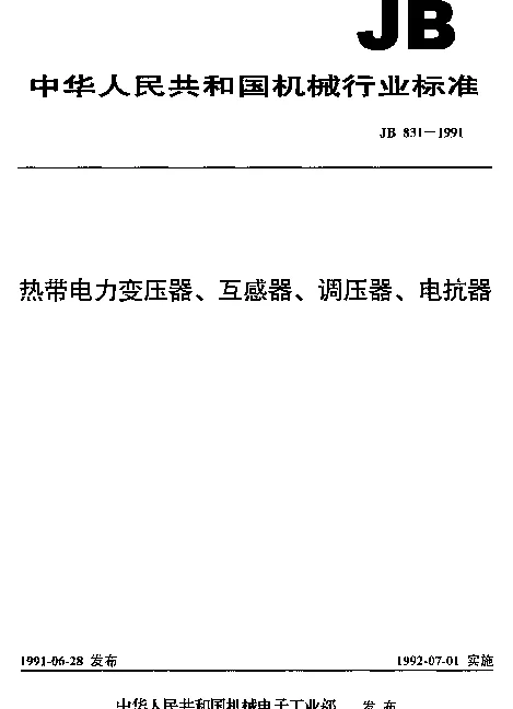 JB 831-1991 热带电力变压器、互感器、调压器、电抗器