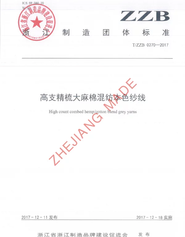 TZZB 0270-2017 高支精梳大麻棉混纺本色纱线