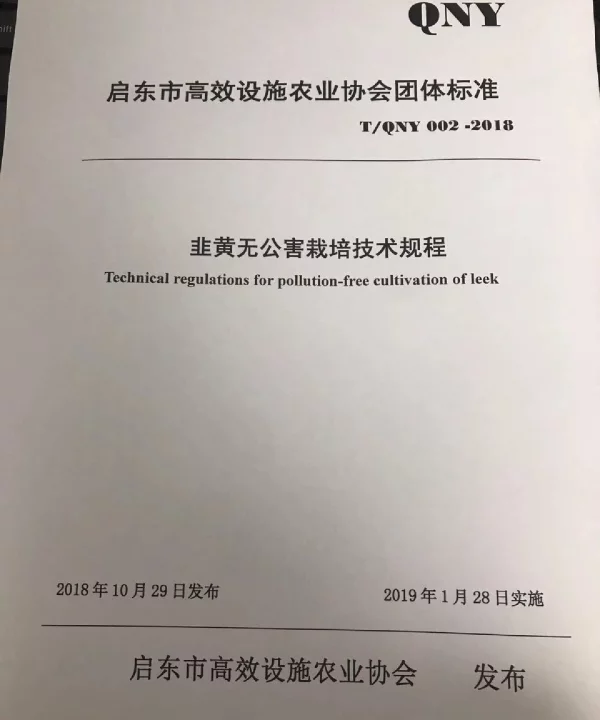 TQNY 002-2018 韭黄无公害栽培技术规程