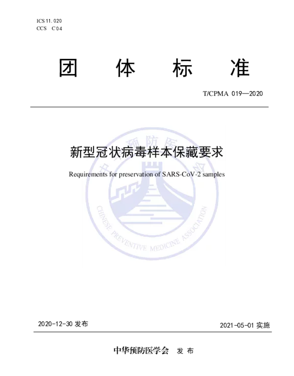 TCPMA 019-2020 新型冠状病毒样本保藏要求