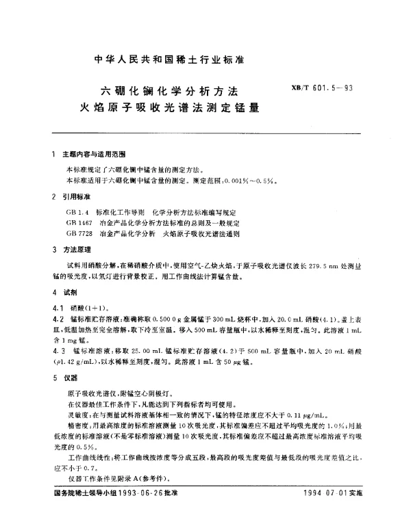 XBT 601.5-1993 六硼化镧化学分析方法 火焰原子吸收光谱法测定锰量