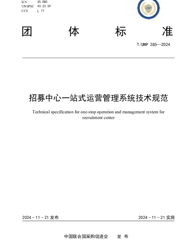 TUNP 285-2024 招募中心一站式运营管理系统技术规范