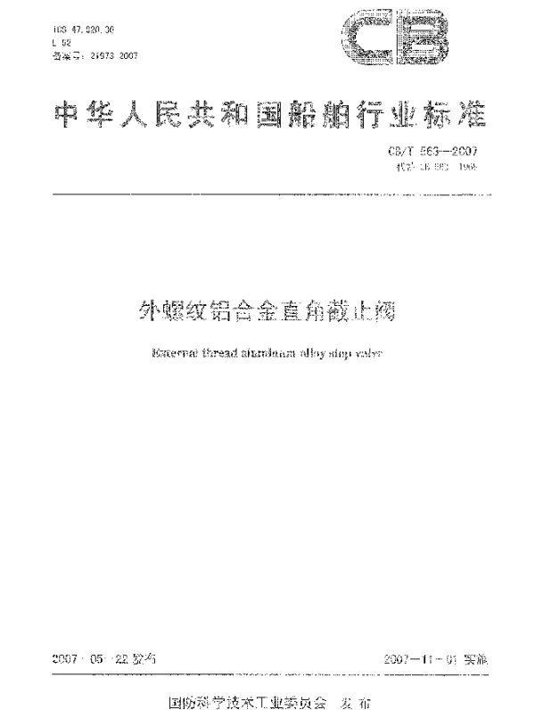 CBT 563-2007 外螺纹铝合金直角截至阀