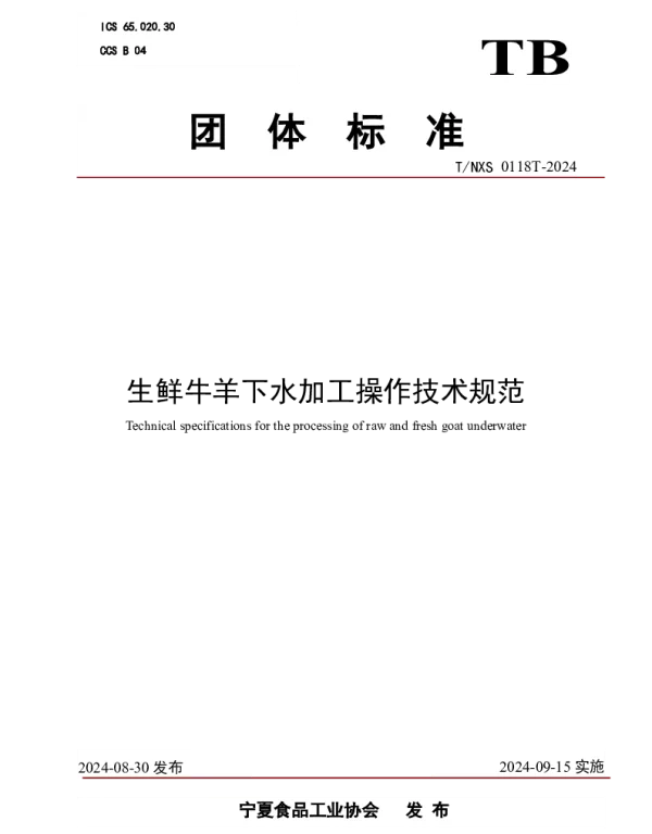TNXS 0118T-2024 生鲜牛羊下水加工操作技术规范