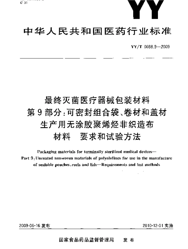 YYT 0698.9-2009 最终灭菌医疗器械包装材料.第9部分：可密封组合袋、卷材和盖材生产用无涂胶聚烯烃非织造布材料.要求和试验方法