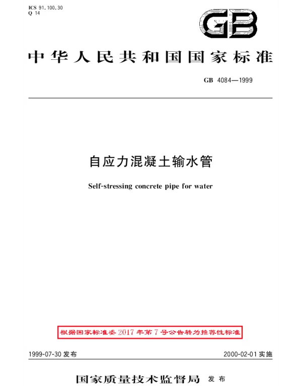 GBT 4084-1999 自应力混凝土输水管