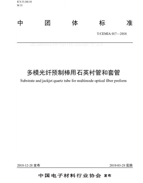 TCEMIA 017-2018 多模光纤预制棒用石英衬管和套管