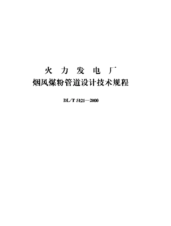 DLT 5121-2000 火力发电厂烟风煤粉管道设计技术规程