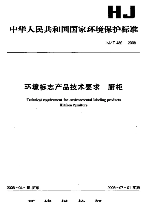 HJT 432-2008 环境标志产品技术要求.厨柜