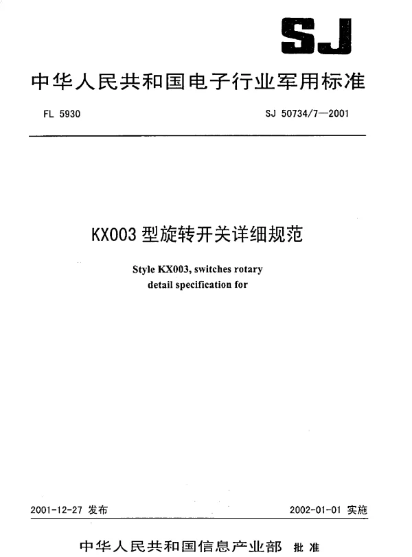 SJ 507347-2001 KX003型旋转开关详细规范