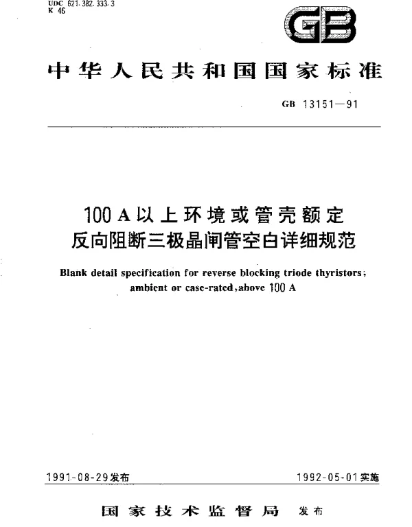GBT 13151-1991 100A以上环境或管壳额定反向阻断三极晶闸管空白详细规范