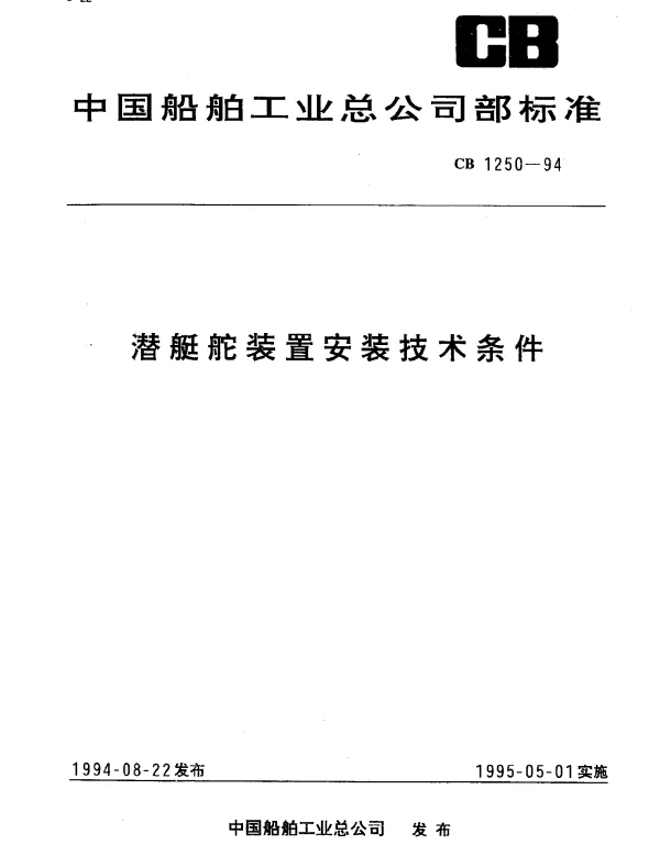 CB 1250-1994 潜艇舵装置安装技术条件