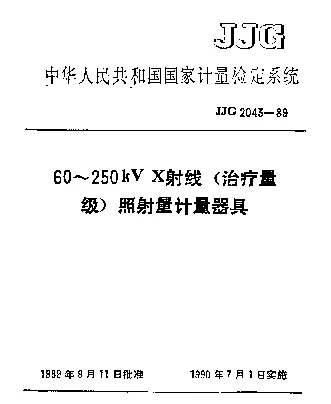 JJG 2043-1989 60～250kV X射线（治疗量级)照射量计量器具检定系统