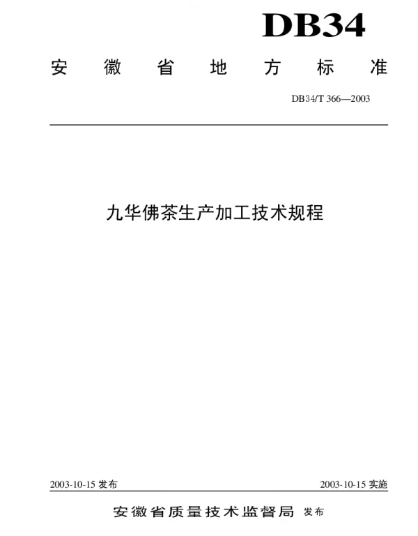 DB34T 366-2003 九华佛茶生产加工技术规程