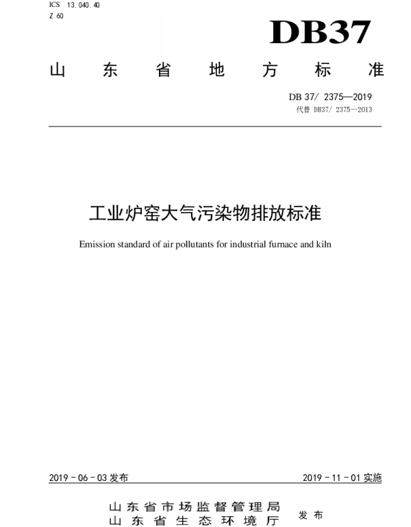 DB37 2375-2019 工业炉窑大气污染物排放标准