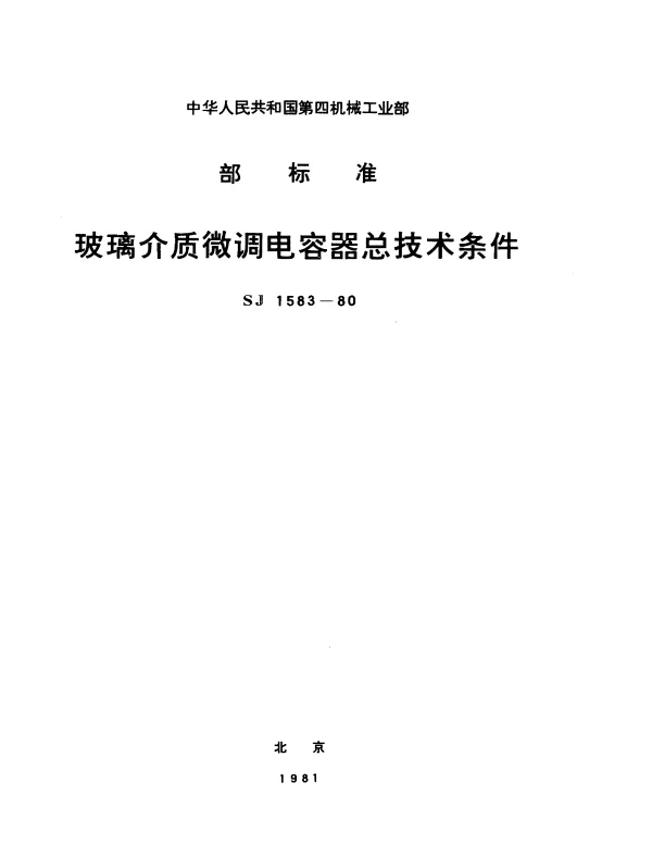 SJ 1583-1980 玻璃介质微调电容器总技术条件