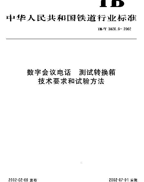 TBT 3026.6-2002 数字会议电话 测试转换箱技术要求和试验方法