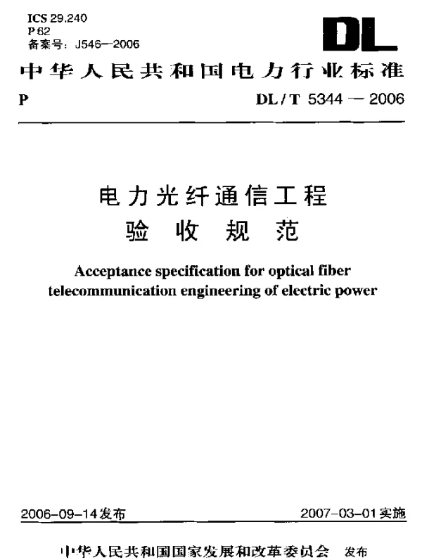 DLT 5344-2006 电力光纤通信工程验收规范