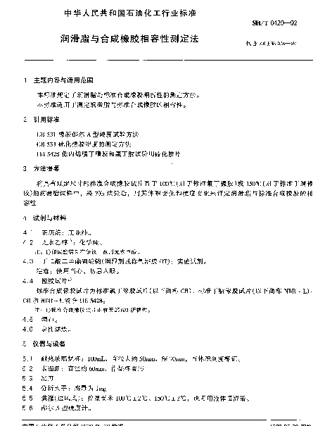 SHT 0429-1992 润滑脂与合成橡胶相容性测定法