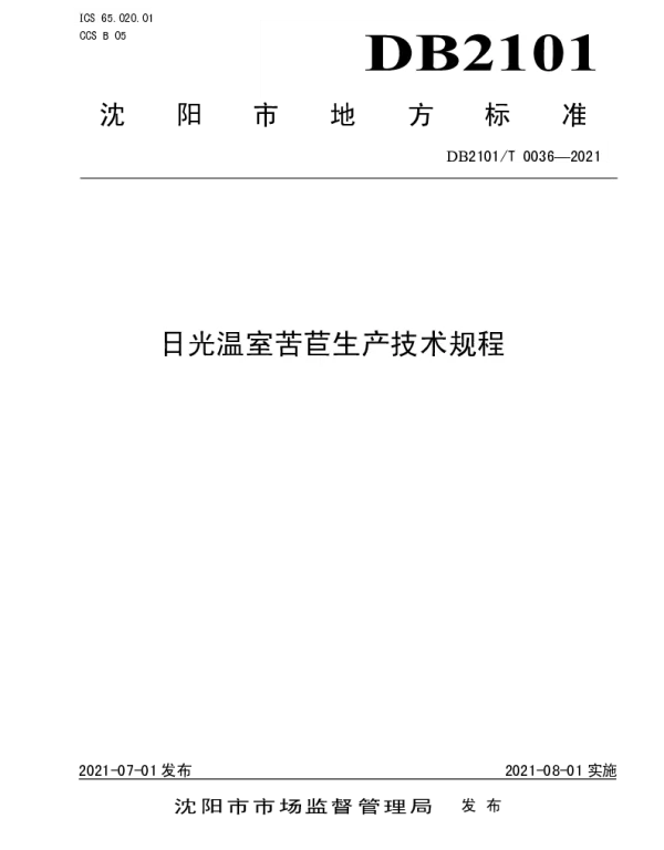 DB2101T 0036—2021 日光温室苦苣生产技术规程