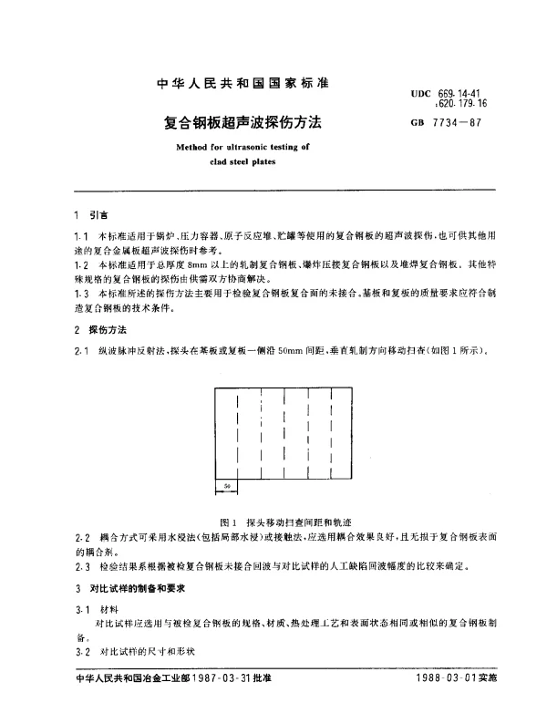 GB 7734-1987 复合钢板超声波探伤方法