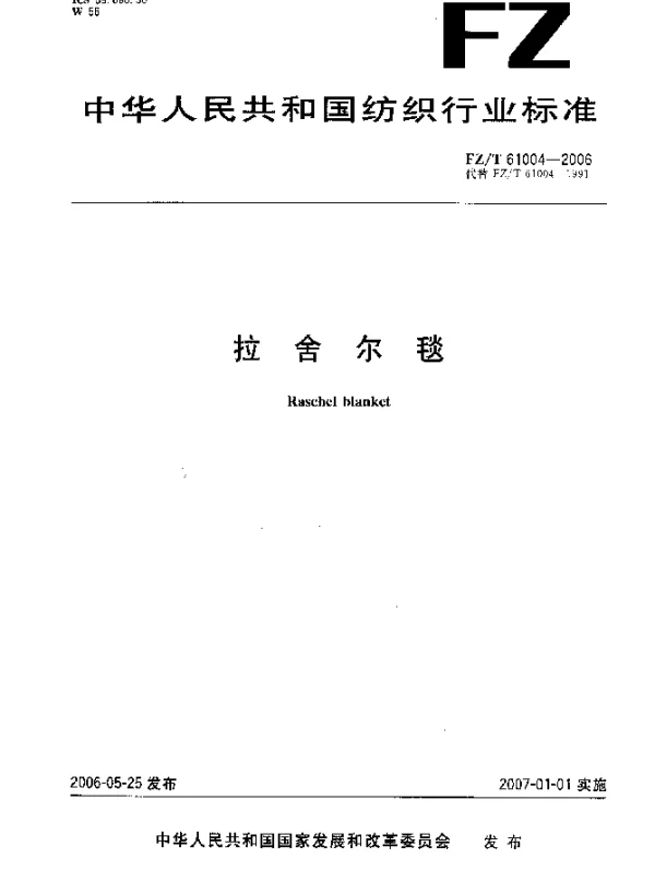 FZT 61004-2006 拉舍尔毯