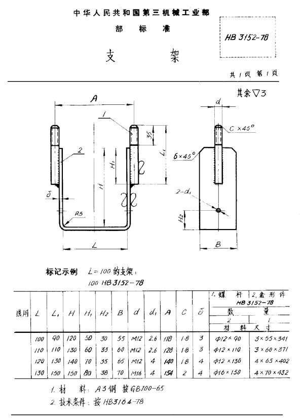 HB 3152-1978 支架