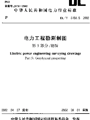 DLT 5156.5-2002 电力工程勘测制图 第5部分：物探