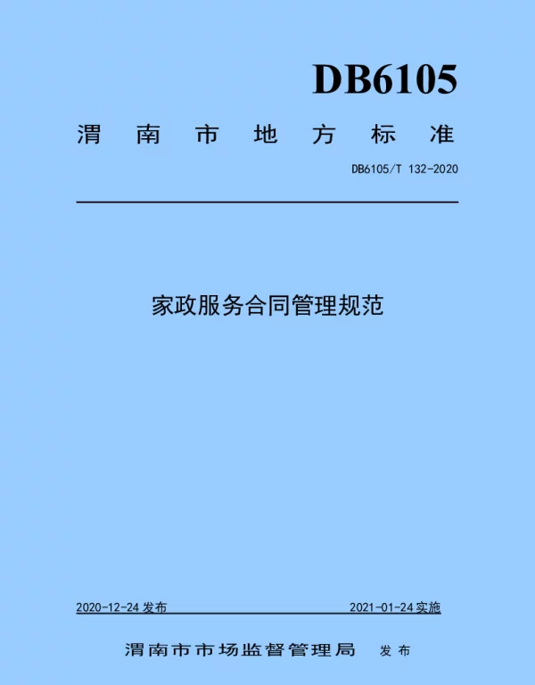 DB6105T 132-2020 家政服务合同管理规范