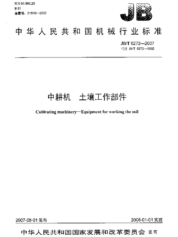 JBT 6272-2007 中耕机 土壤工作部件