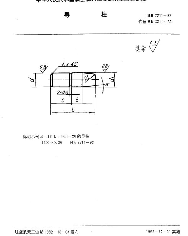HB 2211-1992 导柱