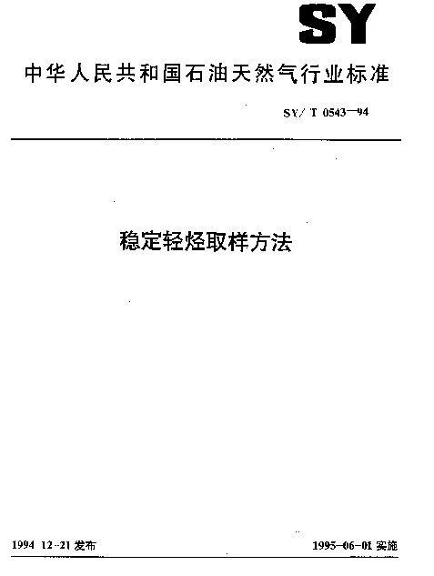 SYT 0543-1994 稳定轻烃取样方法