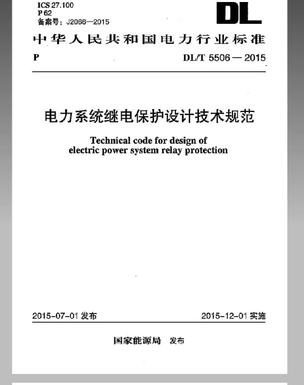 DLT 5506-2015 电力系统继电保护设计技术规范