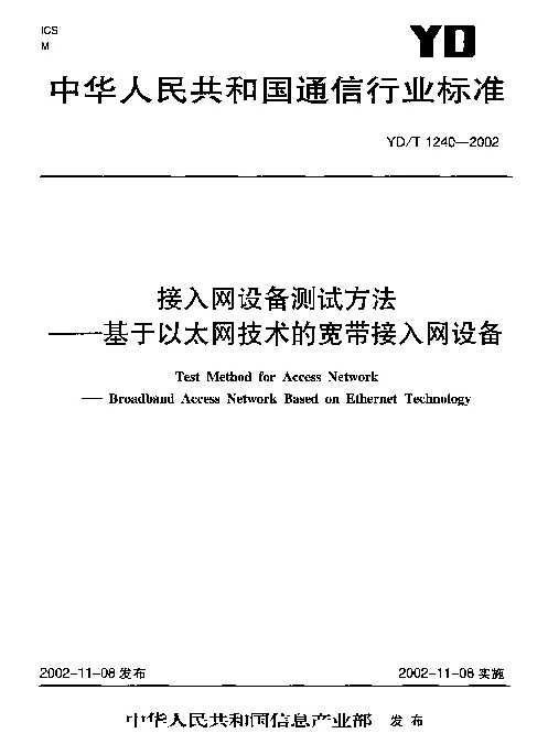 YDT 1240-2002 接入网设备测试方法----基于以太网技术的宽带接入网设备