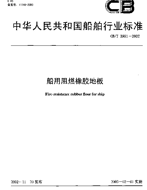 CBT 3951-2002 船用阻燃橡胶地板