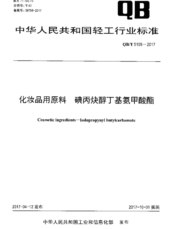 QBT 5105-2017 化妆品用原料 碘丙炔醇丁基氨甲酸酯