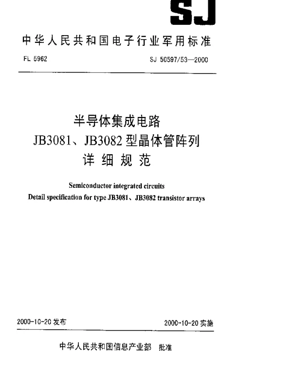SJ 5059753-2000 半导体集成电路.JB3081、JB3082型晶体管阵列详细规范
