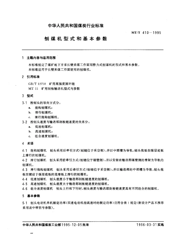 MTT 410-1995 刨煤机型式和基本参数