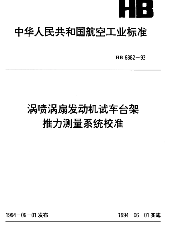 HB 6882-1993 涡喷涡扇发动机试车台架推力测量系统校准
