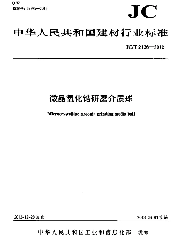JCT 2136-2012 微晶氧化锆研磨介质球