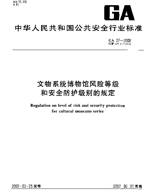 GA 27-2002 文物系统博物馆风险等级和安全防护级别的规定
